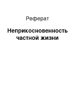 Реферат: Неприкосновенность частной жизни