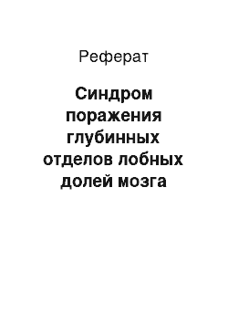 Реферат: Синдром поражения глубинных отделов лобных долей мозга