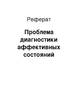 Реферат: Проблема диагностики аффективных состояний