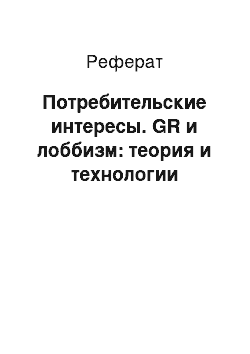 Реферат: Потребительские интересы. GR и лоббизм: теория и технологии