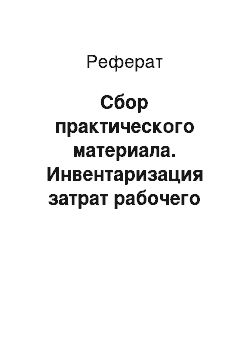 Реферат: Сбор практического материала. Инвентаризация затрат рабочего времени