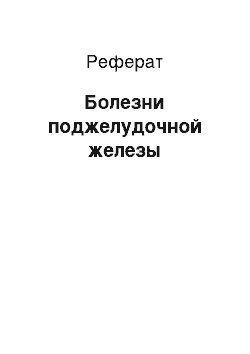 Реферат: Болезни поджелудочной железы