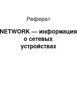 Реферат: NETWORK — информация о сетевых устройствах