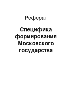 Реферат: Специфика формирования Московского государства