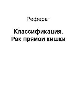 Реферат: Классификация. Рак прямой кишки