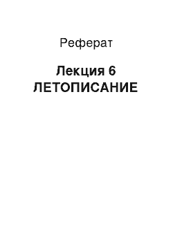 Реферат: Лекция 6 ЛЕТОПИСАНИЕ