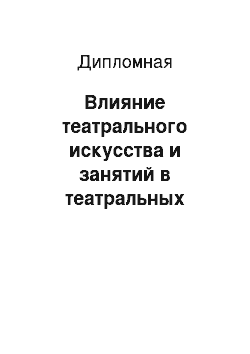 Дипломная: Влияние театрального искусства и занятий в театральных коллективах на молодое поколоение России