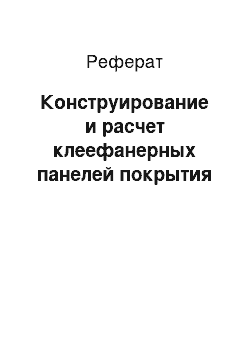 Реферат: Конструирование и расчет клеефанерных панелей покрытия