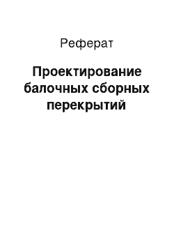 Реферат: Проектирование балочных сборных перекрытий