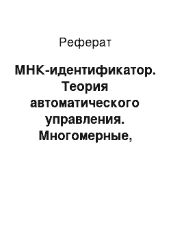 Реферат: МНК-идентификатор. Теория автоматического управления. Многомерные, нелинейные, оптимальные и адаптивные системы