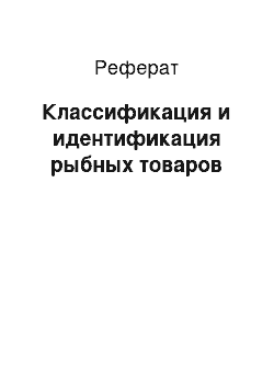 Реферат: Классификация и идентификация рыбных товаров