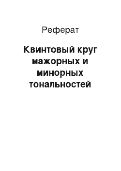 Реферат: Квинтовый круг мажорных и минорных тональностей