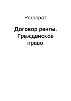 Реферат: Договор ренты. Гражданское право