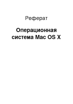 Реферат: Операционная система Mac OS X