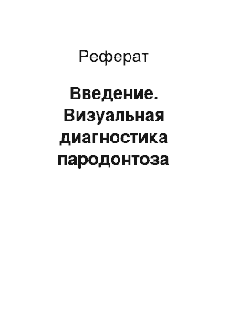 Реферат: Введение. Визуальная диагностика пародонтоза