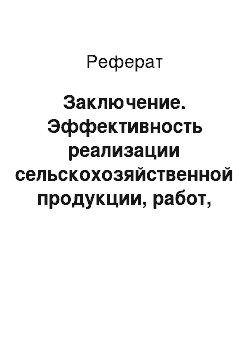 Реферат: Заключение. Эффективность реализации сельскохозяйственной продукции, работ, услуг