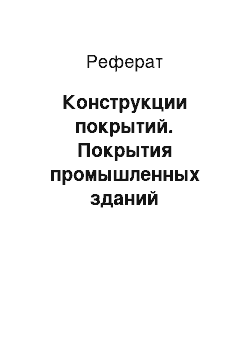 Реферат: Конструкции покрытий. Покрытия промышленных зданий