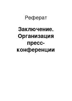 Реферат: Заключение. Организация пресс-конференции