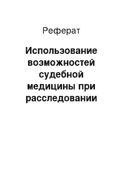 Реферат: Использование возможностей судебной медицины при расследовании «серийных» убийств