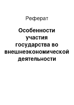 Реферат: Особенности участия государства во внешнеэкономической деятельности