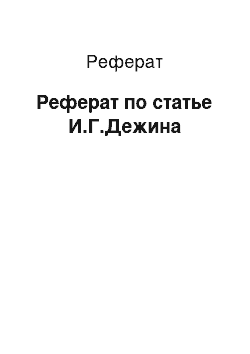 Реферат: Реферат по статье И.Г.Дежина