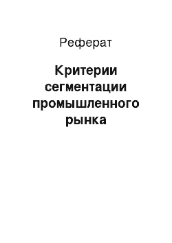 Реферат: Критерии сегментации промышленного рынка