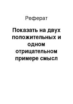 Реферат: Показать на двух положительных и одном отрицательном примере смысл утверждения о том, что упаковка может являться дифференцированным преимуществом товара