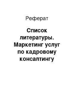 Реферат: Список литературы. Маркетинг услуг по кадровому консалтингу