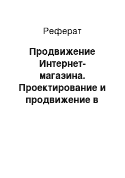 Реферат: Продвижение Интернет-магазина. Проектирование и продвижение в сети Интернет-магазина