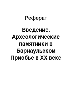 Реферат: Введение. Археологические памятники в Барнаульском Приобье в XX веке