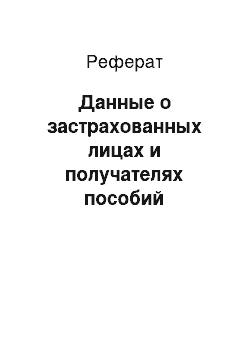 Реферат: Данные о застрахованных лицах и получателях пособий