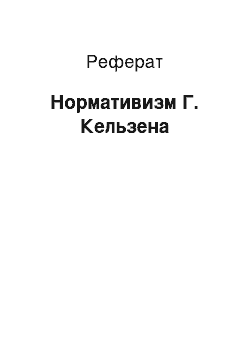 Реферат: Нормативизм Г. Кельзена