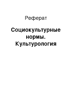 Реферат: Социокультурные нормы. Культурология