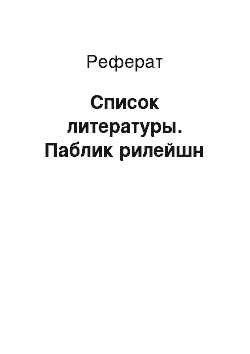 Реферат: Список литературы. Паблик рилейшн