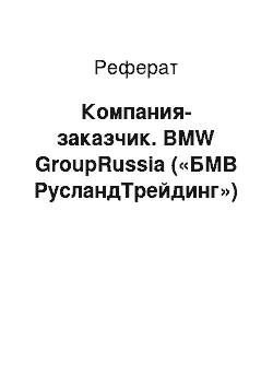 Реферат: Компания-заказчик. BMW GroupRussia («БМВ РусландТрейдинг»)