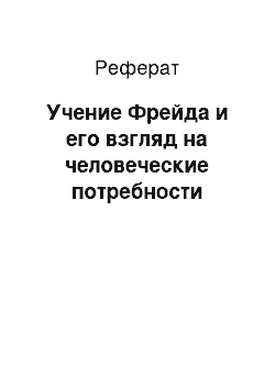 Реферат: Учение Фрейда и его взгляд на человеческие потребности