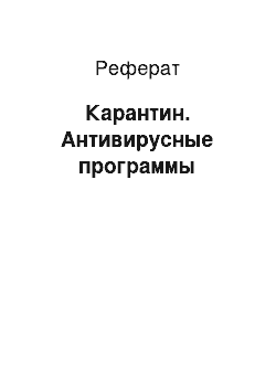 Реферат: Карантин. Антивирусные программы