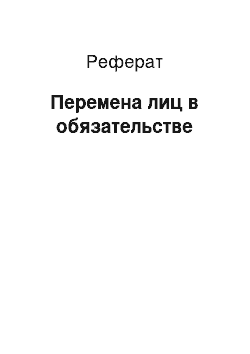 Реферат: Перемена лиц в обязательстве