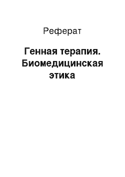 Реферат: Генная терапия. Биомедицинская этика