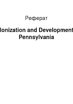 Реферат: Colonization and Development of Pennsylvania
