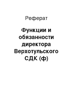 Реферат: Функции и обязанности директора Верхотульского СДК (ф)