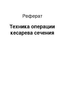 Реферат: Техника операции кесарева сечения