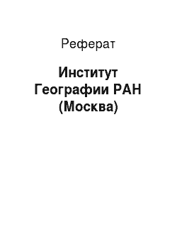 Реферат: Институт Географии РАН (Москва)