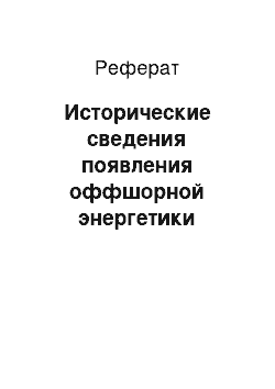 Реферат: Исторические сведения появления оффшорной энергетики