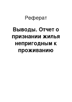 Реферат: Выводы. Отчет о признании жилья непригодным к проживанию