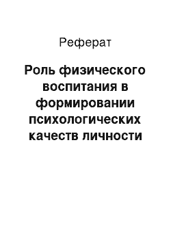 Реферат: Роль физического воспитания в формировании психологических качеств личности