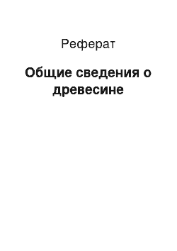 Реферат: Общие сведения о древесине