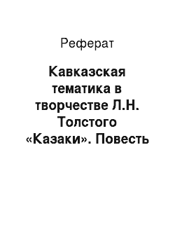 Реферат: Кавказская тематика в творчестве Л.Н. Толстого «Казаки». Повесть «Хаджи-Мурат»