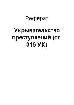 Реферат: Укрывательство преступлений (ст. 316 УК)