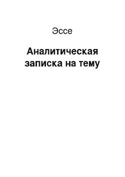 Эссе: Аналитическая записка на тему